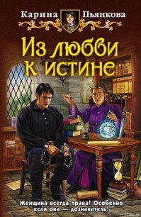 Из любви к истине - Пьянкова Карина Сергеевна