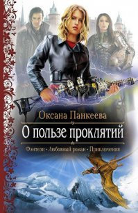 О пользе проклятий - Панкеева Оксана Петровна