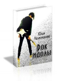 Рок-идолы (СИ) - Колесникова Юлия Анатольевна