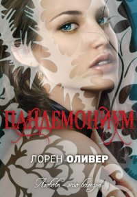 Пандемониум - Оливер Лорен