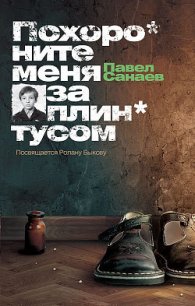 Похороните меня за плинтусом + 3 неизданные главы - Санаев Павел Владимирович
