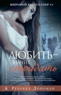 Любить – значит страдать - Донован Ребекка