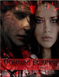 Осколки безумия (СИ) - Соболева Ульяна "ramzena"