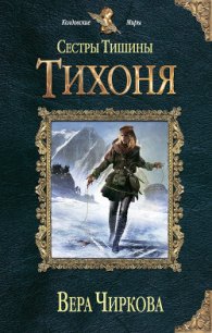 Тихоня - Чиркова Вера Андреевна