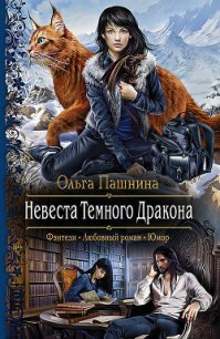 Невеста Темного Дракона - Пашнина Ольга Олеговна