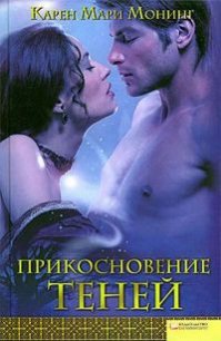 Прикосновение теней - Монинг Карен Мари
