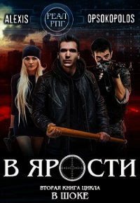 В ярости (СИ) - "Alexis Opsokopolos"
