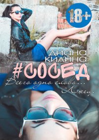 #Сосед (СИ) - Килина Диана