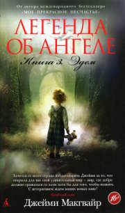 Эдем - Макгвайр Джейми