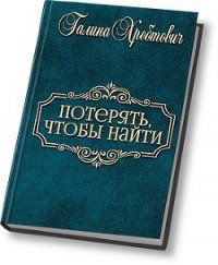 Потерять, чтобы найти (СИ) - Хребтович Галина "Ludoedka"
