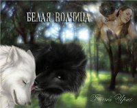 Белая волчица (СИ) - "Белый Ирис"