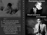 Инкуб в личном пользовании (СИ) - Ларина Екатерина