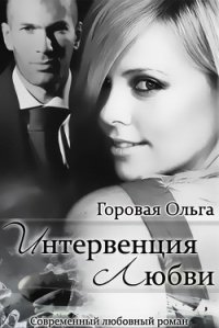 Интервенция любви (СИ) - Горовая Ольга Вадимовна