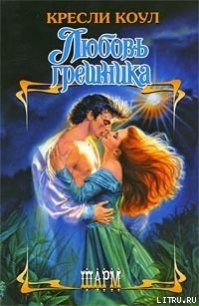 Любовь грешника - Коул Кресли