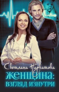 Женщина: взгляд изнутри (СИ) - Нарватова Светлана "Упсссс"