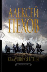Крадущийся в тени - Пехов Алексей Юрьевич