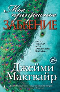 Мое прекрасное забвение. Моя прекрасная свадьба (сборник) - Макгвайр Джейми