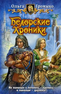Белорские хроники.(сборник) - Громыко Ольга Николаевна