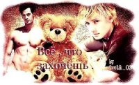 Все, что захочешь (СИ) - Смирнова Наталья