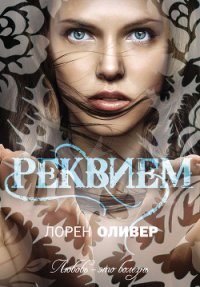 Реквием - Оливер Лорен
