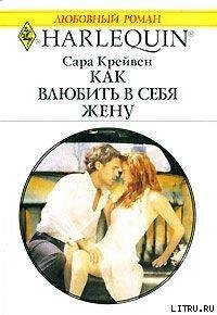 Как влюбить в себя жену - Крейвен Сара