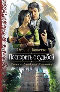 Поспорить с судьбой - Панкеева Оксана Петровна