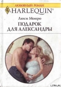 Подарок для Александры - Монро Люси