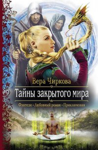 Тайны закрытого мира - Чиркова Вера Андреевна