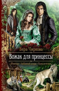 Вожак для принцессы - Чиркова Вера Андреевна