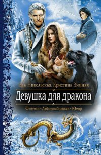 Девушка для дракона - Никольская Ева