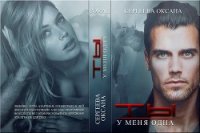 Ты у меня одна (СИ) - Сергеева Оксана