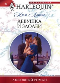 Девушка и злодей - Лоренс Ким