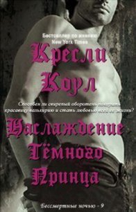 Удовольствие Темного Принца - Коул Кресли
