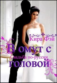В омут с головой (СИ) - Фэй Кира