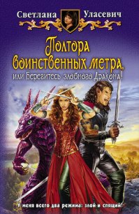 Полтора воинственных метра, или Берегитесь злобного дракона - Уласевич Светлана Александровна