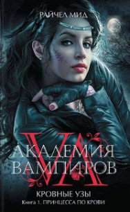 Принцесса по крови - Мид Ричел (Райчел)