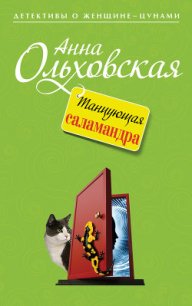 Танцующая саламандра - Ольховская Анна Николаевна