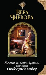 Свободный выбор - Чиркова Вера Андреевна