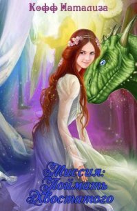 Миссия: Поймать Хвостатого (СИ) - Кофф Натализа