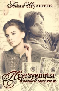 Презумпция виновности (СИ) - Шульгина Анна