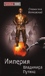 Империя Владимира Путина - Белковский Станислав