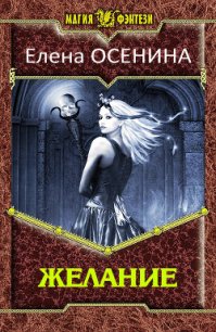 Желание (СИ) - Осенина Елена