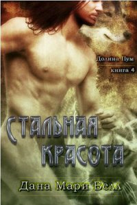 Стальная красота (ЛП) - Белл Дана Мари