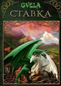 Ставка (СИ) - GVELA