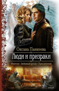 Люди и призраки - Панкеева Оксана Петровна