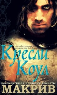 МакРив (ЛП) - Коул Кресли