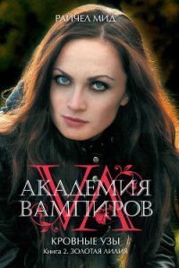 Золотая лилия - Мид Ричел (Райчел)