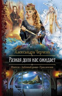 Разная доля нас ожидает - Черчень Александра