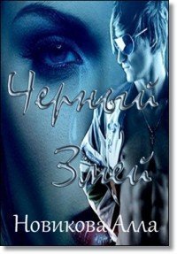 Черный Змей (СИ) - Новикова Алла
