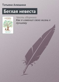 Беглая невеста - Алюшина Татьяна Александровна